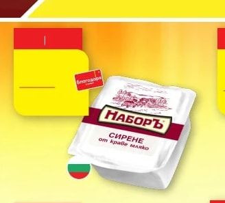 НАБОРЪ СИРЕНЕ от краве мляко