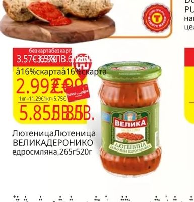 Лютеница ВЕЛИКА ДЕРОНИКО едросмляна