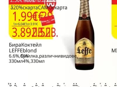 Бира Коктейл LEFFe BLOND