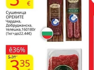 ОРЕХИТЕ Сушеница Чардака, Добруджанска, телешка