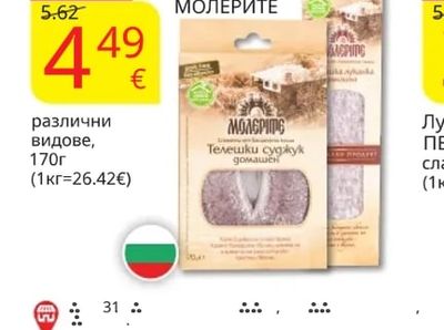 МОЛЕРИТЕ Суджукили луканка