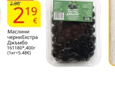 Маслини черни Екстра Джъмбо