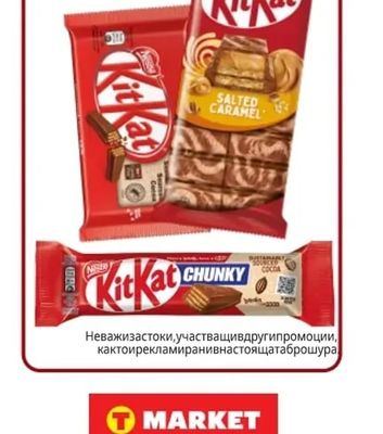 KitKat Избрани продукти