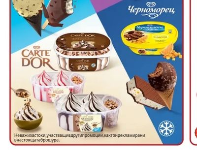 ALGIDA Избрани сладоледи ЧЕРНОМОРЕЦ, ESKIMO, EVERYDAY или CARTED'OR