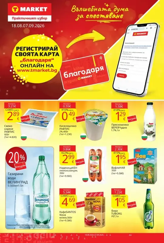 Брошура Карта Благодаря 18.08 - 07.09.2026