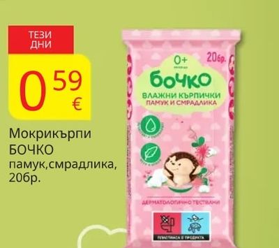 БОЧКО Мокри кърпи БОЧКО памук, смрадлика