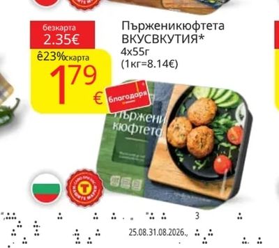 ВКУСВКУТИЯ Пържени кюфтета