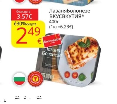 ВКУСВКУТИЯ Лазаня Болонезе