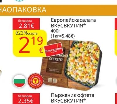 ВКУСВКУТИЯ Европейска салата