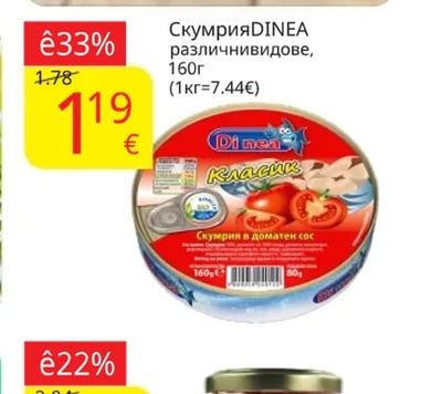DINEA Скумрия