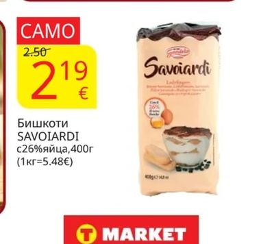 SAVOIARDI Бишкоти с26%яйца