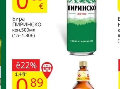 ПИРИНСКО Бира ПИРИНСКО