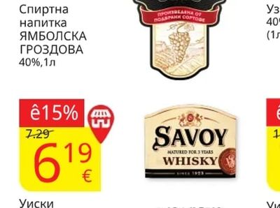 ЯМБОЛСКА ГРОЗДОВА Спиртна напитка