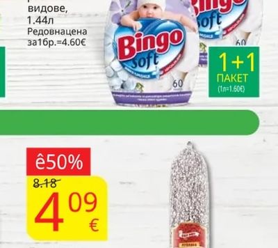 BINGO Омекотител