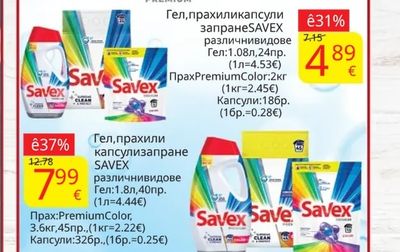 SAVEX Гел, прах или капсули за пране
