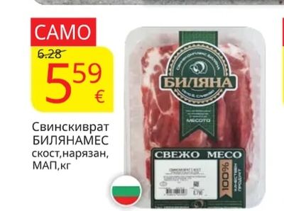 Свинска плешка безкост