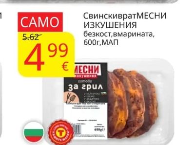 МЕСНИ ИЗКУШЕНИЯ Свинскиврат МЕСНИ ИЗКУШЕНИЯ безкост, вмарината