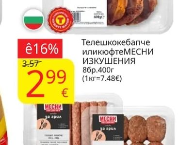 МЕСНИ ИЗКУШЕНИЯ Телешкокебапче или кюфте