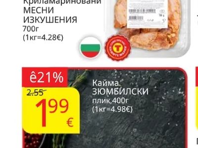 МЕСНИ ИЗКУШЕНИЯ Криламариновани