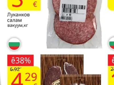 Луканков салам вакуум