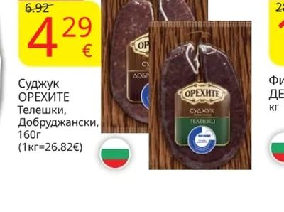 ОРЕХИТЕ Суджук Телешки, Добруджански