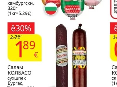 НАРОДЕН Салам камчия, телешки, хамбургски