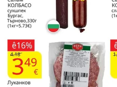 КОЛБАСО Салам сухшпек Бургас, Търново