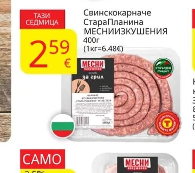 Стара Планина МЕСНИИЗКУШЕНИЯ Свинскокарначе
