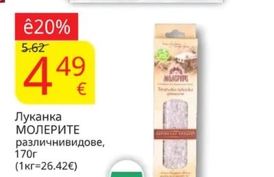 МОЛЕРИТЕ Луканка различни видове