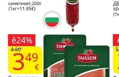 ТАНДЕМ Луканка или пастърма слайс