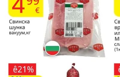 Свинска шунка вакуум