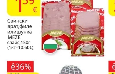 MEZE Свински врат, филе или шунка слайс
