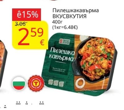 ВКУСВКУТИЯ Пилешкакавърма