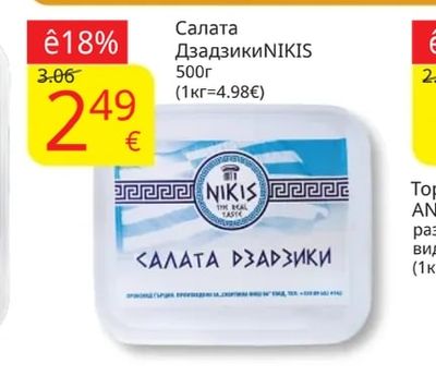 NIKIS Салата Дзадзики