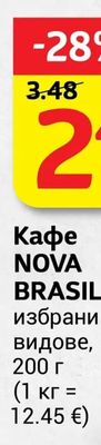 NOVA BRASILIA Кафе NOVA BRASILIA избрани видове