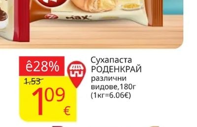 Роденкрай Сухапаста РОДЕНКРАЙ