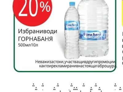 ГОРНА БАНЯ Избрани води