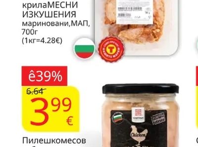 Пилешки крила МЕСНИ ИЗКУШЕНИЯ мариновани, МАП
