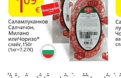 Салам луканков Салчичон, Милано или Чоризо*