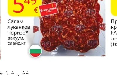 Салам луканков Чоризо*