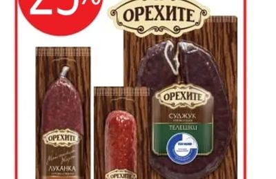 ОРЕХИТЕ Избрани колбаси