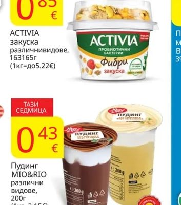 ACTIVIA Закуска различни видове