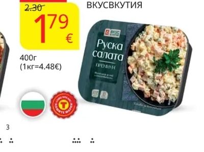 ВКУСВКУТИЯ Руска салата ПРЕМИУМ