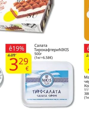 NIKIS Салата Тирокафтери