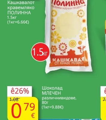 Кашкавал от кравемляко ПОЛИННА