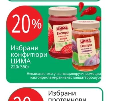 ЦИМА Избрани конфитюри