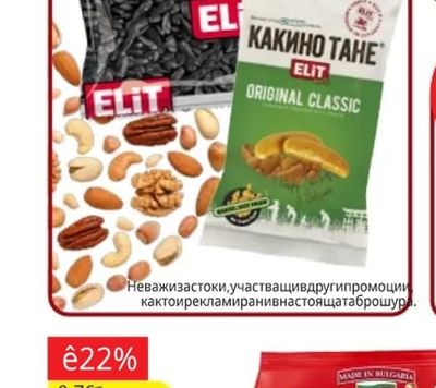 ELIT Избрани пакетирани ядки