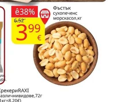 Фъстък сухопечен с морска сол