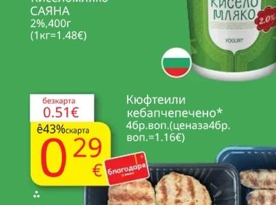 САЯНА Кисело мляко