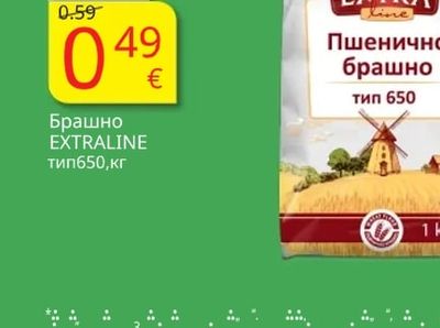 EXTRALINE Пшенично брашно тип 650